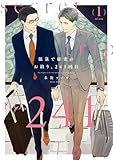 ＜温泉で秘密のお泊り、241回目 1【電子特典付き】 (フルールコミックス)＞