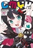 CMYK　鮫田和王は厨二病が治せない VOLUME4 (MANGAバル コミックス)