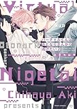 ＜バーチャルくんはおとなりさんから逃げたい 2【電子特典付き】 バーチャルくんシリーズ (フルールコミックス)＞