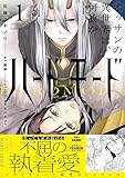 ＜オッサンの異世界は、何故かハードモード。 1【電子限定特典つき】 (B's-LOVEY COMICS)＞