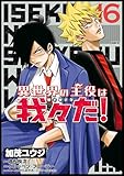 異世界の主役は我々だ! 16 (MFC)