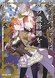 レディ・バレットは恋の設計図を知らない　白皙の機械人形とはじまりの心音 (富士見L文庫)