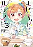 ＜エピキュア・ルアラ ～小さい女優の探偵レシピ～　３ (MANGAバル コミックス)＞