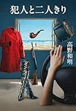 犯人と二人きり (文春e-book)