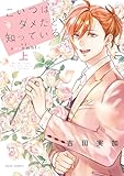 ＜こいつはダメだと知っている vie ensemble 上【電子特典付き】 (フルールコミックス)＞