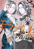 ＜さよなら、モラシタ夫。～サレ妻双子の入れ替わり復讐～【描き下ろしおまけ付き特装版】 2 (恋するソワレ＋)＞