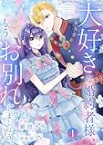 大好きな婚約者様、もうお別れしましょう。【電子単行本版/特典おまけ付き】1 (comic スピラ)