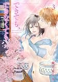 ＜できても、できなくても【描き下ろしおまけ付き特装版】 3 (恋するソワレ＋)＞