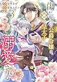 傷だらけの公爵令嬢は、隣国の皇太子に溺愛される【電子単行本版/特典おまけ付き】3 (comic スピラ)