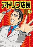 ＜アドリブ店長R14巻 (パチスロパニック7)＞