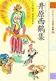 井原西鶴集 21世紀によむ日本の古典