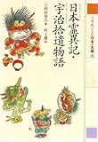 日本霊異記・宇治拾遺物語 21世紀によむ日本の古典