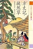 方丈記・徒然草 21世紀によむ日本の古典