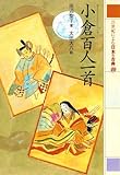 小倉百人一首 21世紀によむ日本の古典