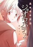 ジョオウバチ~巣の中の支配【電子単行本版】2 (コミックアウル)