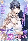 ＜ファナ、愛を綴って～貧乏娘は逆行して二百年前に実在した悪女となったので、王妃目指して歴史を変えたい～【合本版】１（エンジェライトコミックス）＞