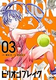 ビリオン ブレイク（３） (サイコミ×裏少年サンデーコミックス)