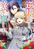 ＜逆境に立つ令嬢ですが、諦めず幸せを掴みます！ アンソロジーコミック (ブシロードコミックス)＞