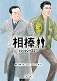 相棒 season23(中) (朝日文庫)