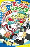 レッツゴー!まいぜんシスターズ ピザ配達で目指せ大金持ち! (ポプラキミノベル)