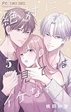 ＜絶対に見てはイケない！！（５） (フラワーコミックス)＞