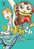 ＜忍ばれさん(1) (ヒーローズコミックス)＞