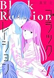 ＜ブラックリレーション 4 (花とゆめコミックススペシャル)＞