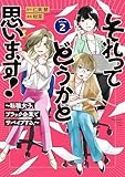 ＜それってどうかと思います！～転職女子、ブラック企業でサバイブする。～（２） (Ｋｉｓｓコミックス)＞