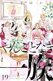 やんごとなき一族（１９） (Ｋｉｓｓコミックス)