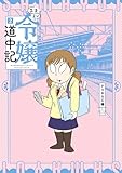 ＜さまよい令嬢道中記(2) (ヒーローズコミックス)＞