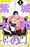 紫城大和のファーストレディ【合本版】（１） (フラワーコミックス)