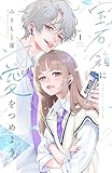 宝石箱に愛をつめよう（１） (別冊フレンドコミックス)
