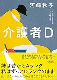 介護者D (朝日文庫)