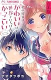 私の彼氏は、かわいいけど世界でいちばんかっこいい【合本版】（１） (フラワーコミックス)