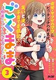 ごくまま～極道だったオレがママになった話～（３） (サイコミ×裏少年サンデーコミックス)
