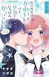 私の彼氏は、かわいいけど世界でいちばんかっこいい【合本版】（２） (フラワーコミックス)
