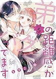 ＜弟の距離感がバグってます（５） (パルシィコミックス)＞