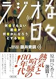 ラジオな日々 何者でもない若者が何者かになろうとする物語 (朝日文庫)