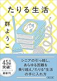 たりる生活 (朝日文庫)