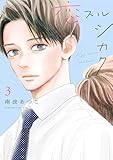 恋スルシカク（３） (BE・LOVEコミックス)