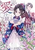 ひねくれ給仕は愛を観ない (ポプラ文庫ピュアフル)