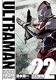 ULTRAMAN(22) (ヒーローズコミックス)