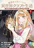 魔導細工師ノーミィの異世界クラフト生活 ～前世知識とチートなアイテムで、魔王城をどんどん快適にします！～ 1 (ブシロードコミックス)