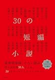 30の短編小説