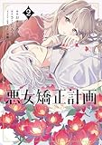 ＜悪女矯正計画 2 (ブシロードコミックス)＞