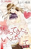 帰ってきたらいっぱいして。～アラサー漫画家、年下リーマンに愛でられる～【合本版】（５） (フラワーコミックス)
