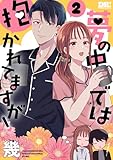 夢の中では抱かれてますが！ 2 (花とゆめコミックススペシャル)