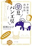 夕闇通り商店街 夢見パン工房 (ポプラ文庫 日本文学)