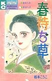 春待ち草　シリーズ結婚（１） (Ｋｉｓｓコミックス)