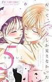 だって、愛しか見えなかった【合本版】（５） (フラワーコミックス)